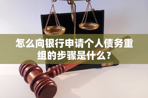 浮梁怎么向银行申请个人债务重组的步骤是什么？